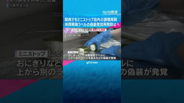 関西でもミニストップ店内の調理再開　消費期限ラベルの偽装発覚で不正防止の仕組み導入　再発防止へ　#shorts #読売テレビニュース