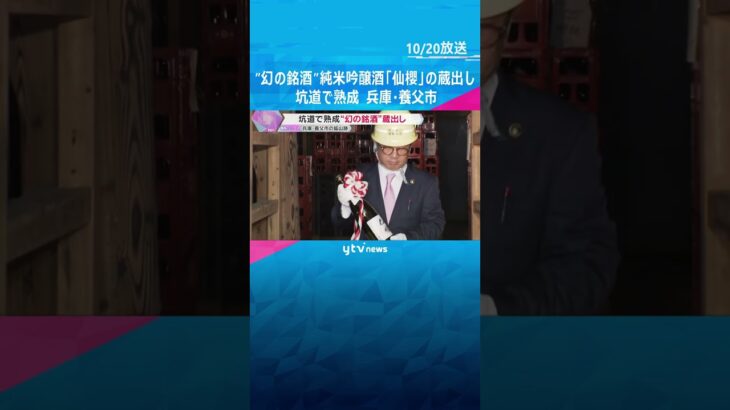 「コクのあるお酒に仕上がった」坑道で熟成　”幻の銘酒”純米吟醸酒「仙櫻」の蔵出し　兵庫・養父市　#shorts #読売テレビニュース
