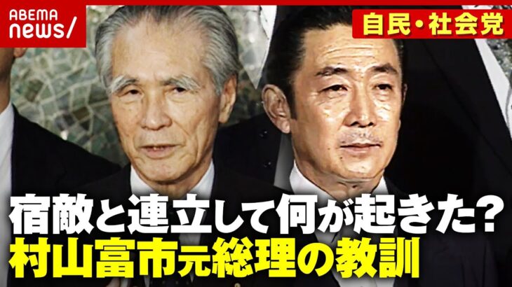 【自民・社会・さきがけ連立の末路】「自衛隊違憲→合憲」「日米安保廃棄→認める」社会党解党…村山富市元総理の教訓｜ABEMA的ニュースショー