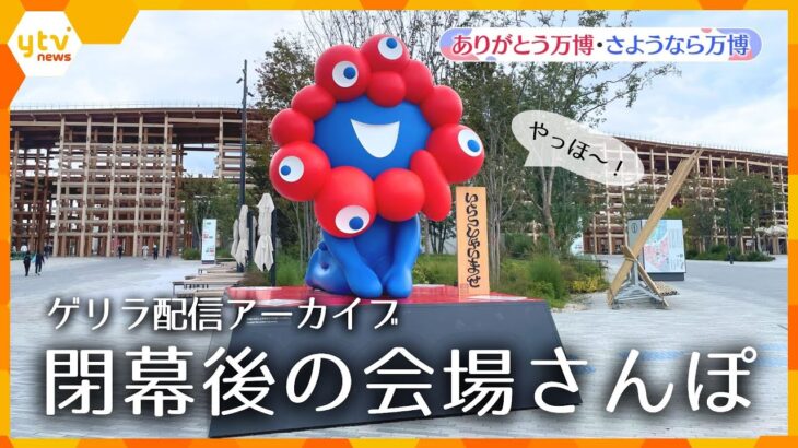 【万博ライブラリー】閉幕後の会場さんぽ　緊急スペシャルライブ配信アーカイブ【ありがとう万博・さようなら万博】