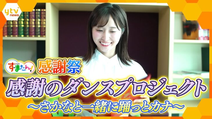 感謝のダンスプロジェクト～さかなと一緒に踊っとカナ～【す・またん！】