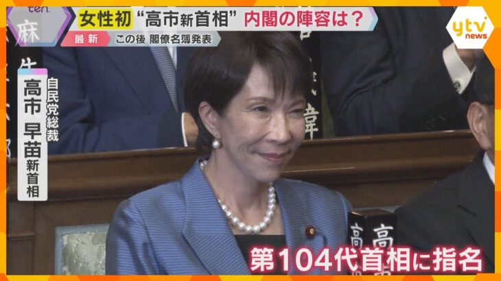 初の女性首相が誕生　奈良県出身の高市早苗氏を第104代首相に選出　国会は緊張感と高揚感に包まれる