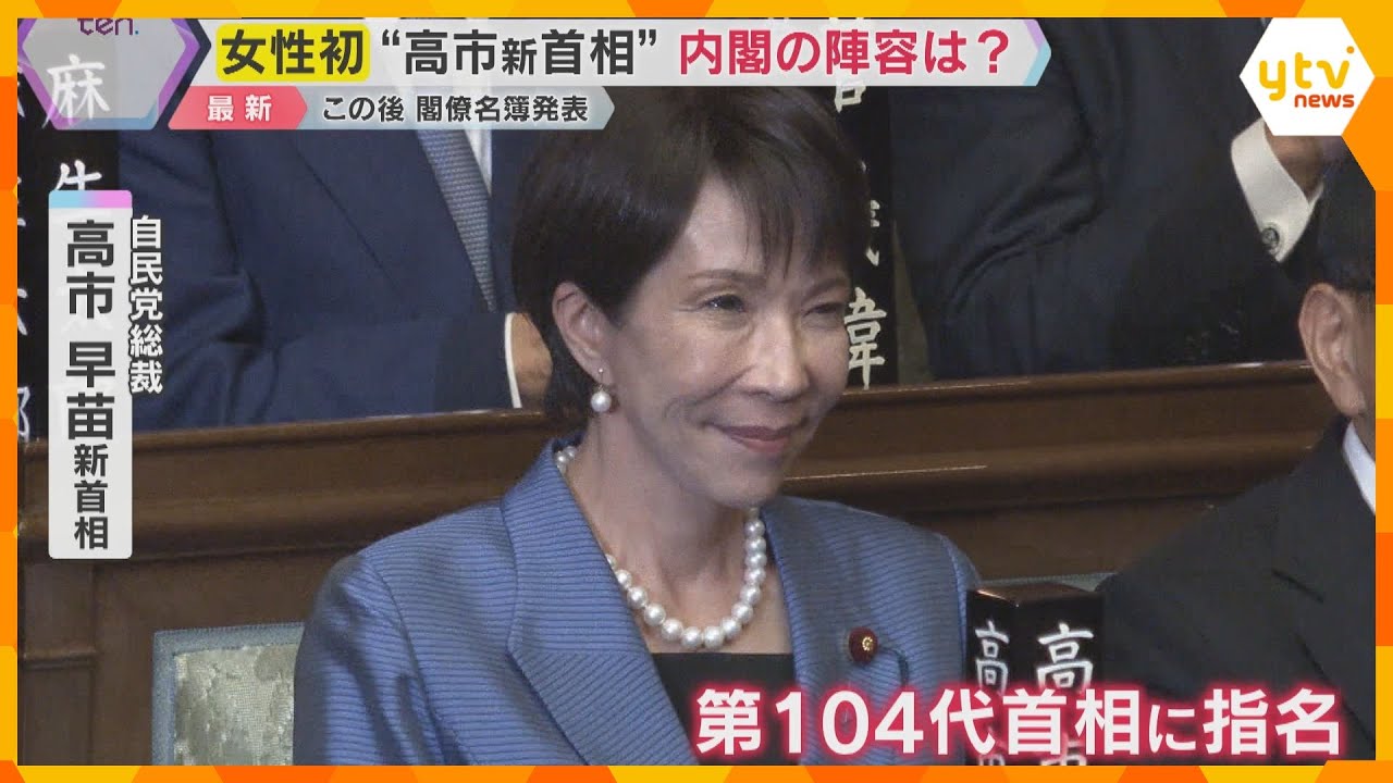 初の女性首相が誕生　奈良県出身の高市早苗氏を第104代首相に選出　国会は緊張感と高揚感に包まれる