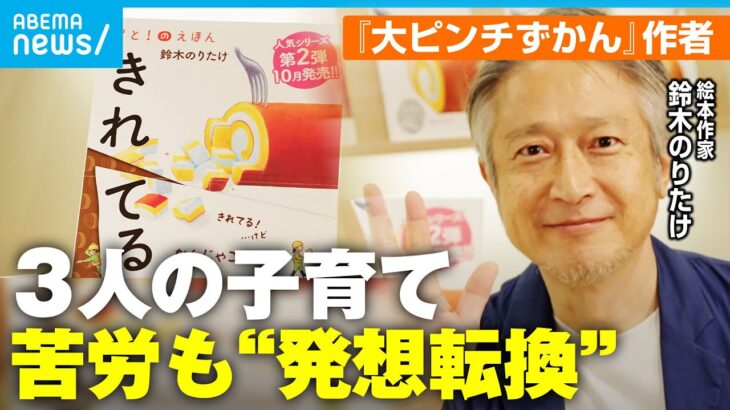 【鈴木のりたけ】子どもの不登校で“大ピンチ”も「繰り返す失敗が一番の成長」人気絵本作家の“待つ”子育てとは？｜アベモニ