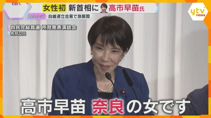 女性初！新首相に高市氏　 地元・奈良では喜びの声「すごいと思う」「鳥肌がたってる」愛車の展示も