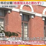 神戸の高校生殺害事件めぐる損害賠償訴訟「他の人に危害を加えると思わなかった」元少年の父親が主張