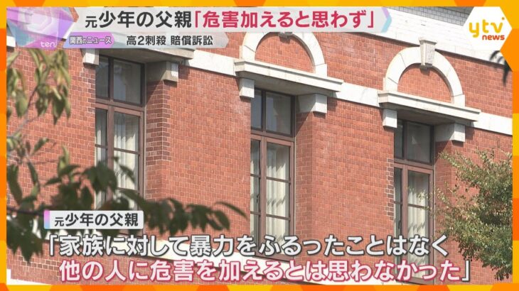 神戸の高校生殺害事件めぐる損害賠償訴訟「他の人に危害を加えると思わなかった」元少年の父親が主張