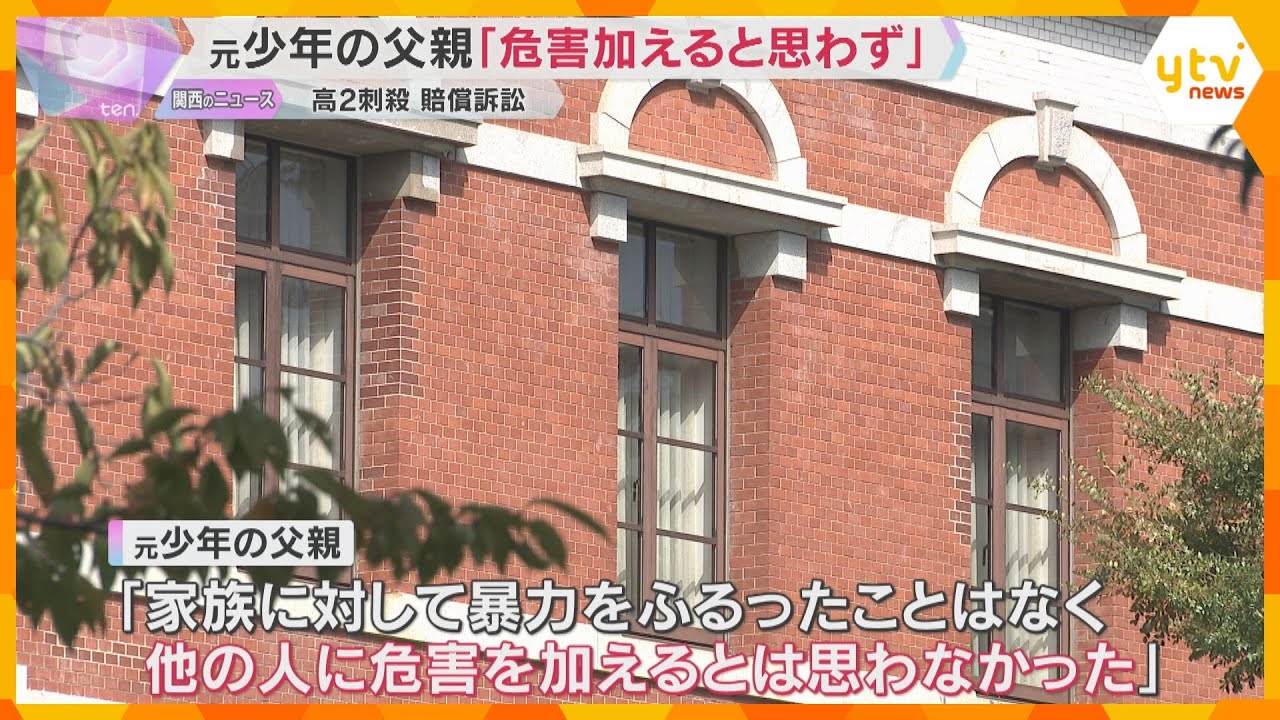 神戸の高校生殺害事件めぐる損害賠償訴訟「他の人に危害を加えると思わなかった」元少年の父親が主張