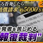 【理不尽】贈収賄事件を内部告発したら賠償請求「約5000万円」法で守られるはずが…公益通報の現実【かんさい情報ネット ten.／ゲキ追X】