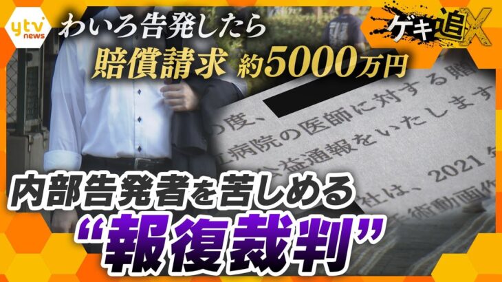 【理不尽】贈収賄事件を内部告発したら賠償請求「約5000万円」法で守られるはずが…公益通報の現実【かんさい情報ネット ten./ゲキ追X】