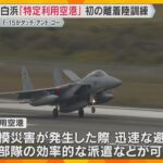 南紀白浜空港で自衛隊が初の離着陸訓練『タッチ・アンド・ゴー』 今年春に「特定利用空港」追加指定