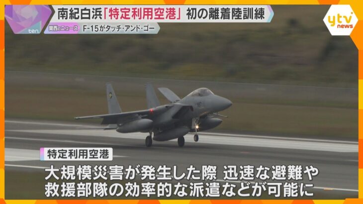 南紀白浜空港で自衛隊が初の離着陸訓練『タッチ・アンド・ゴー』 今年春に「特定利用空港」追加指定
