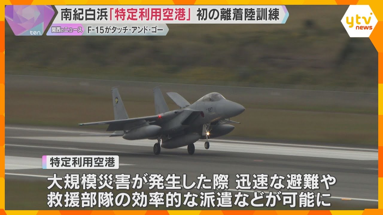 南紀白浜空港で自衛隊が初の離着陸訓練『タッチ・アンド・ゴー』 今年春に「特定利用空港」追加指定