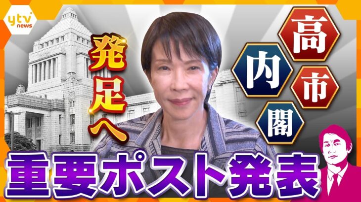 【タカオカ解説】高市内閣重要ポスト発表　能力重視か　閣僚人事に込められたメッセージを読み解く