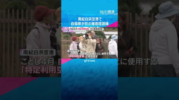 南紀白浜空港で自衛隊が初の離着陸訓練『タッチ・アンド・ゴー』 今年春に「特定利用空港」追加指定 #shorts　#読売テレビニュース