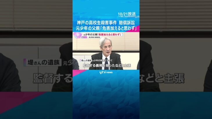 神戸の高校生殺害事件めぐる損害賠償訴訟「他の人に危害を加えると思わなかった」元少年の父親が主張 #shorts　#読売テレビニュース