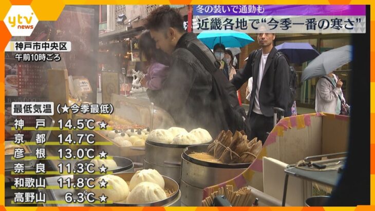 近畿各地で今シーズン一番の寒さ 大阪の最低気温は13℃ 11月中旬から12月上旬並みの気温