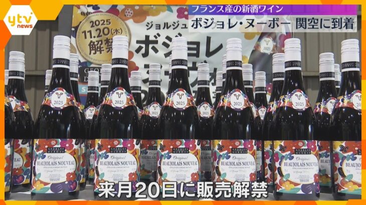 「ボジョレ・ヌーボー」関西空港に到着　今年は香りが凝縮し甘く濃い味わい　11月20日に解禁