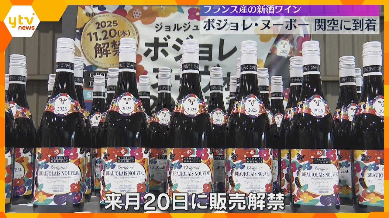 「ボジョレ・ヌーボー」関西空港に到着　今年は香りが凝縮し甘く濃い味わい　11月20日に解禁