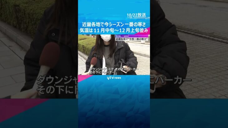 近畿各地で今シーズン一番の寒さ　大阪の最低気温は13℃　11月中旬から12月上旬並みの気温　#shorts #読売テレビニュース