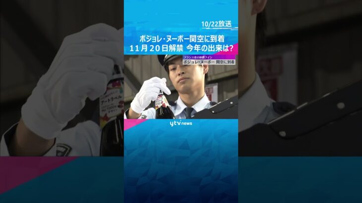 「ボジョレ・ヌーボー」関西空港に到着　今年は香りが凝縮し甘く濃い味わい　11月20日に解禁　#shorts #読売テレビニュース
