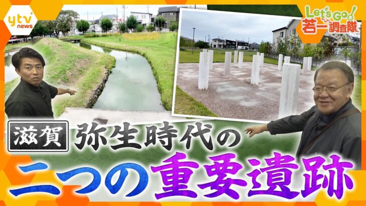【若一調査隊】弥生時代の謎を解くカギとして重要な滋賀県守山市の下之郷遺跡と伊勢遺跡