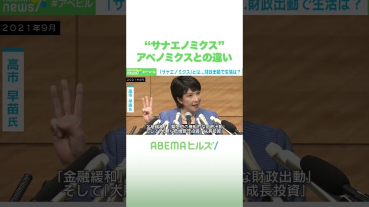 “サナエノミクス” アベノミクスとの違い #アベヒル #Shorts