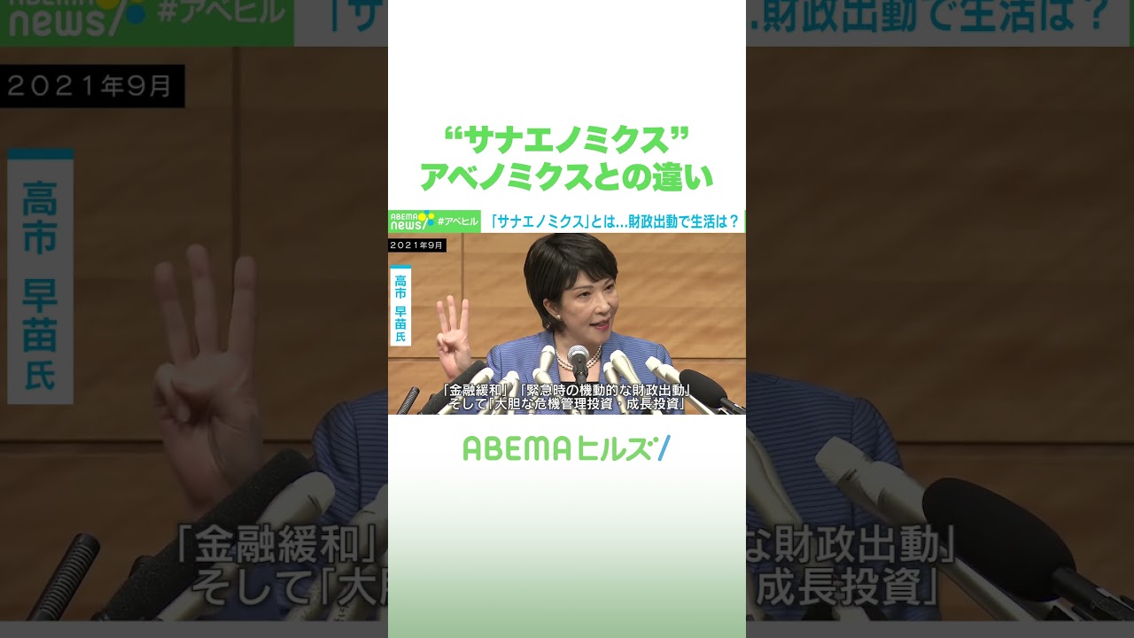“サナエノミクス” アベノミクスとの違い #アベヒル #Shorts