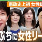 【崖っぷち?】女性リーダーは「組織が延命する最後の手段」高市総理は今までの自民党政治と決別できるか|アベヒル