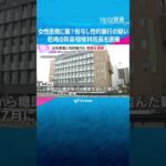 「今は思い出せない」女性患者に薬のようなものを投与し性的暴行か　兵庫・尼崎のクリニック院長を逮捕　#shorts #読売テレビニュース