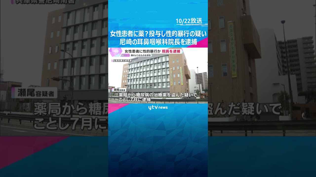「今は思い出せない」女性患者に薬のようなものを投与し性的暴行か　兵庫・尼崎のクリニック院長を逮捕　#shorts #読売テレビニュース