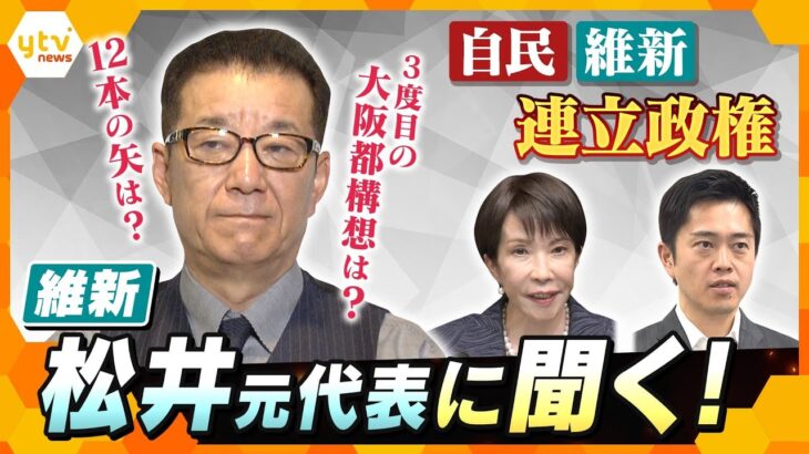 維新・松井一郎元代表に聞く！自民・維新連立の舞台裏　“12本の矢”と3度目の大阪都構想の可能性は？