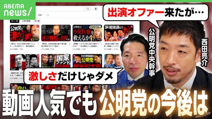 【公明党】サブチャンネルが話題も…支持拡大になる？連立離脱で存在感低下？西田亮介氏「影響力どう確保するか」｜アベヒル