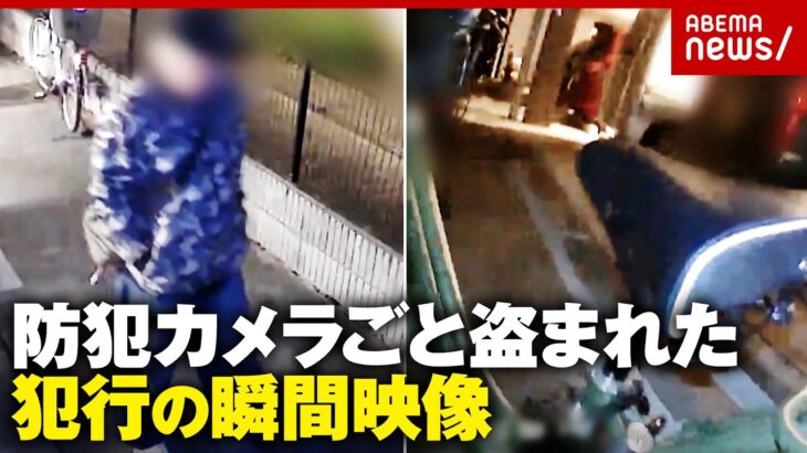【犯行映像】防犯カメラ窃盗にカメラ目線で破壊…“堂々と犯行”の現実…“AIがケンカを検知”進化の最前線｜ABEMA的ニュースショー