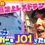 京都の新名所！特急サンダーバードが…日本初の廃線高架上レストラン「FUTURE TRAIN」に！【ZIP!かんさい】