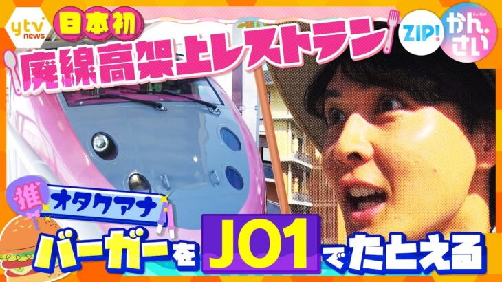 京都の新名所!特急サンダーバードが…日本初の廃線高架上レストラン「FUTURE TRAIN」に!【ZIP!かんさい】