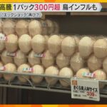 卵が高級食材に⁉価格高騰で「エッグショック」の懸念広がる　北海道では今年初の鳥インフル確認