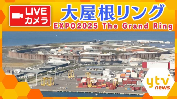 【ライブカメラ】閉幕後の万博会場　大屋根リング／EXPO2025 The Grand Ring Live Camera