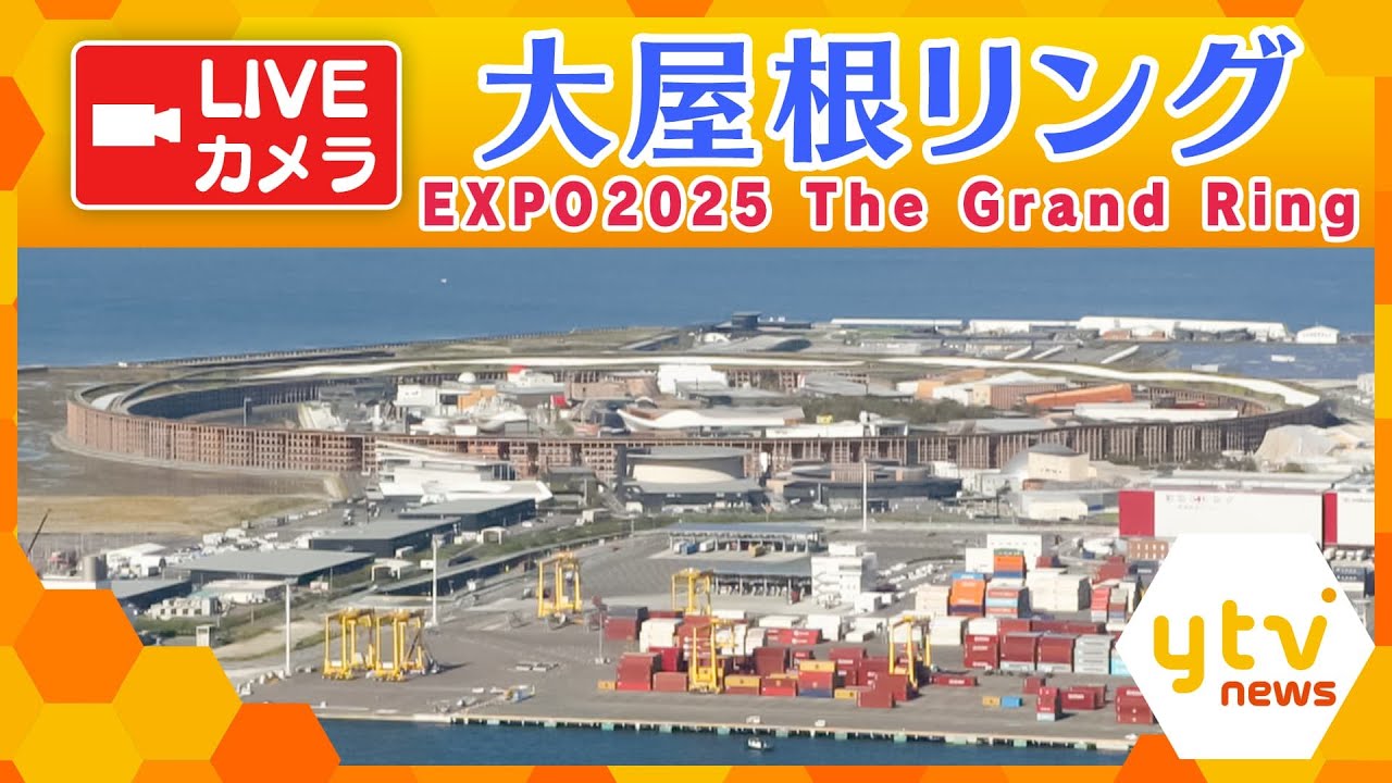 【ライブカメラ】閉幕後の万博会場　大屋根リング／EXPO2025 The Grand Ring Live Camera