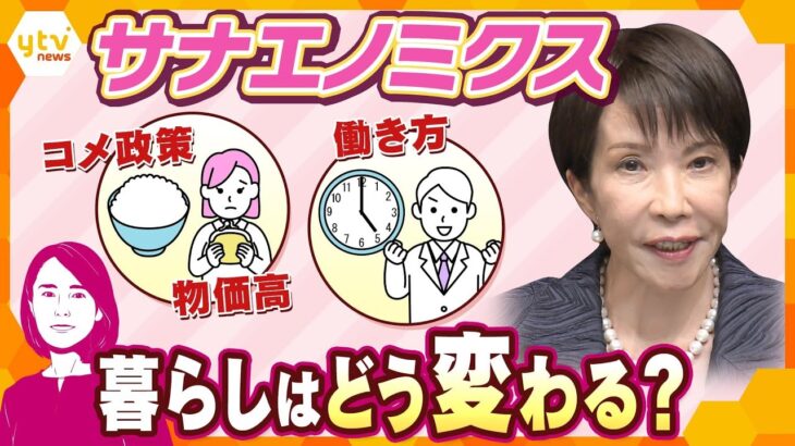 【イブスキ解説】高市カラー全開！物価高・コメ政策・働き方…暮らしはどう変わるのか？異例の“指示書”に込められた“サナエノミクス”の本気度とは？