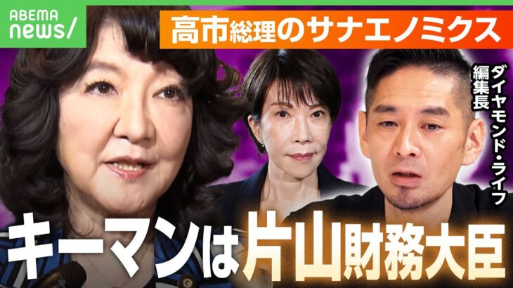 【サナエノミクス】片山財務大臣がキーマン？高市総理は「事前の評判よりもバランス思考」｜アベヒル