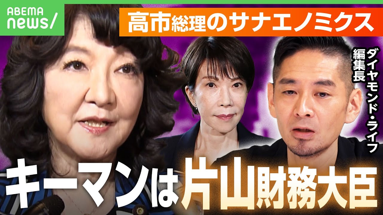 【サナエノミクス】片山財務大臣がキーマン？高市総理は「事前の評判よりもバランス思考」｜アベヒル