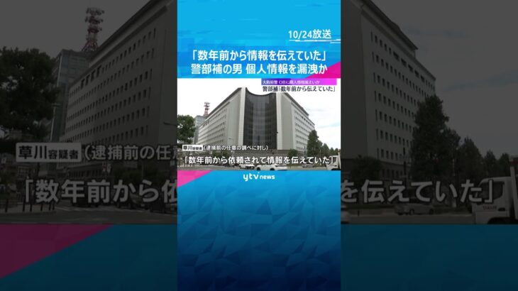 大阪府警・警部補の男「数年前から依頼されて、情報を伝えていた」 OBに個人情報を繰り返し漏洩か　#shorts #読売テレビニュース