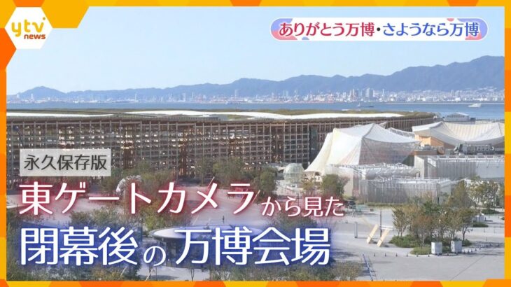 【永久保存版】大阪関西万博・東ゲートカメラから見えた閉幕後の万博会場【ありがとう万博・さようなら万博】