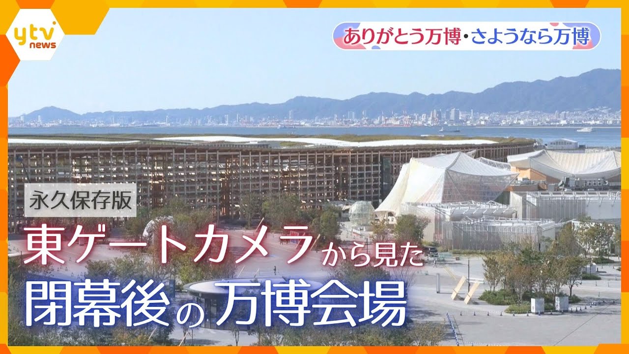 【永久保存版】大阪関西万博・東ゲートカメラから見えた閉幕後の万博会場【ありがとう万博・さようなら万博】