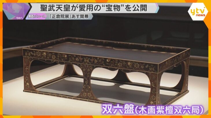 聖武天皇の愛用品「双六盤」や織田信長を魅了した香木「黄熟香」など67件出陳 あすから「正倉院展」