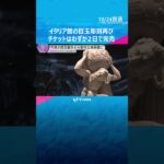 万博の感動再び　大人気イタリア館の目玉作品が大阪市立美術館で展示　来年1月まで開催もチケット完売　#shorts #読売テレビニュース