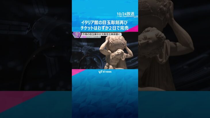 万博の感動再び　大人気イタリア館の目玉作品が大阪市立美術館で展示　来年1月まで開催もチケット完売　#shorts #読売テレビニュース