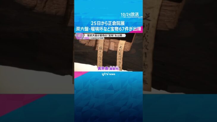 聖武天皇の愛用品「双六盤」や織田信長を魅了した香木「黄熟香」など67件出陳　あすから「正倉院展」#shorts #読売テレビニュース