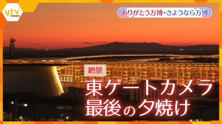 【絶景】大阪関西万博・東ゲートカメラ　最後の夕焼け【ありがとう万博・さようなら万博】
